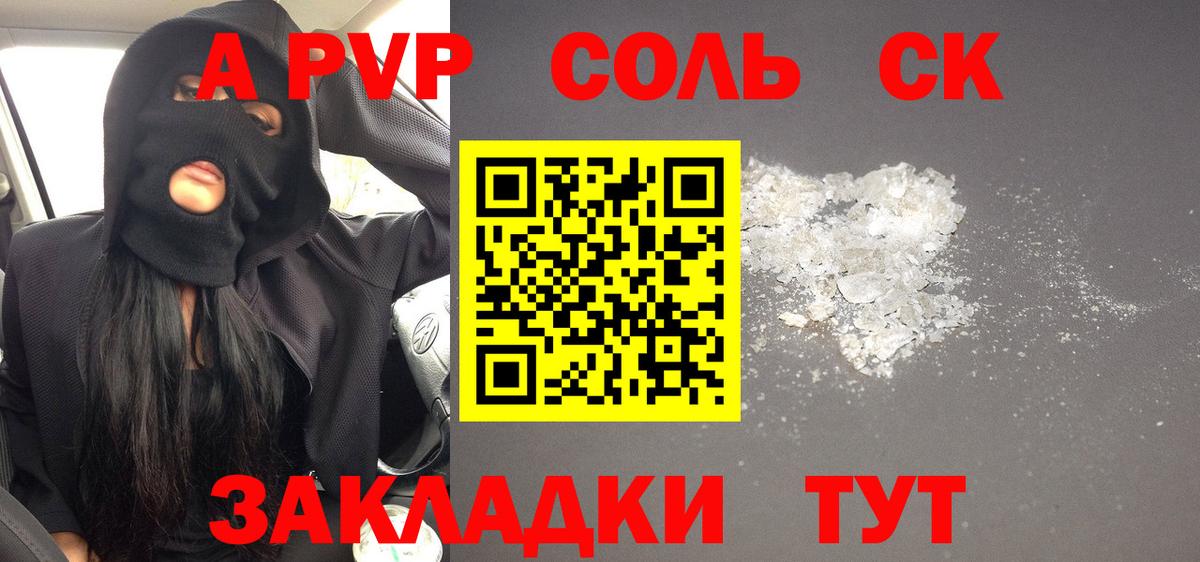 A PVP Соль  А ПВП Соль  Альфа ПВП кристаллы  А ПВП  Амурск  Вход с VPN 