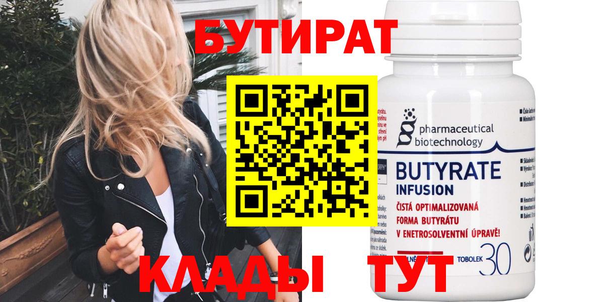 БУТИРАТ вода Амурск
