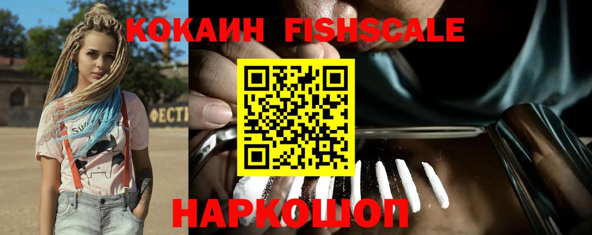 Кокаин  Амурск  КОКАИН Fish Scale  COCAIN 97% 