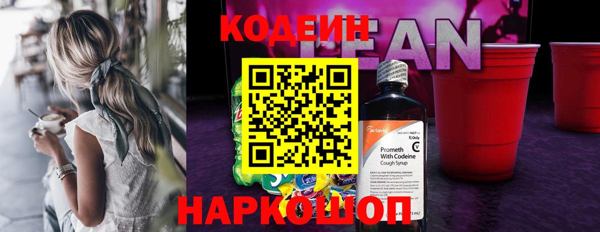 Кодеиновый сироп Lean Purple Drank Амурск