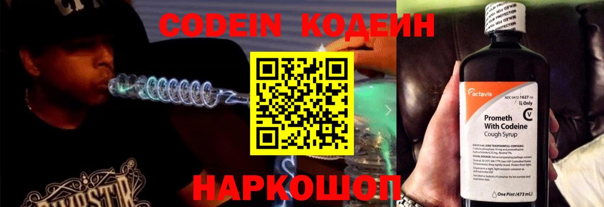 Кодеин Purple Drank  наркошоп  Codein напиток Lean (лин)  Амурск 