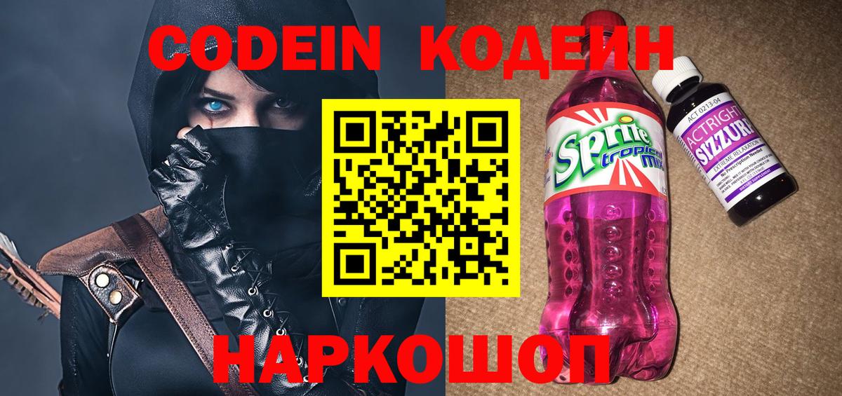 Кодеин напиток Lean (лин)  Codein напиток Lean (лин)  Вход с VPN  Амурск 